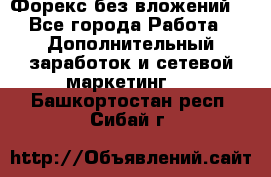 Форекс без вложений. - Все города Работа » Дополнительный заработок и сетевой маркетинг   . Башкортостан респ.,Сибай г.